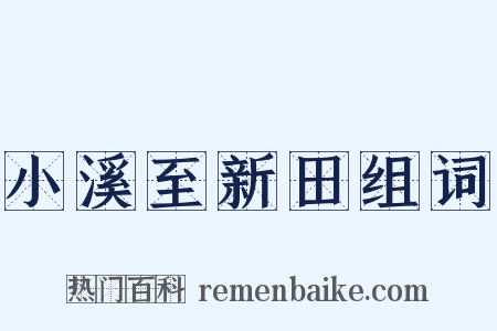 小溪至新田组词是什么意思的图片